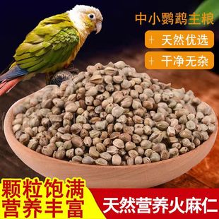 小颗粒麻子鸟粮鹦鹉鸟食鸽粮火麻仁专用亚麻籽玄凤虎皮油葵红谷子