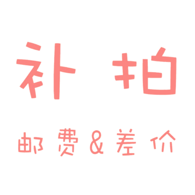 拍前聯系 亂拍不發貨 差多少拍多少件 補差價運費訂貨專用鏈接