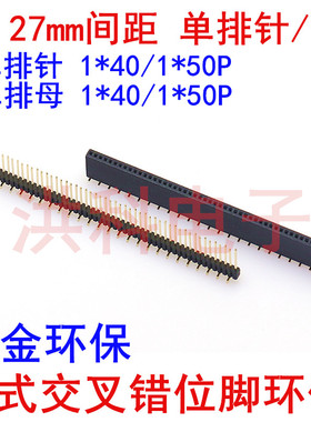 1.27mm间距 单排针/母1*40P 1*50Pin 贴片 立式交叉错位脚环保.