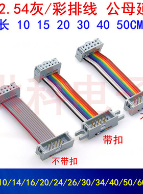 IDC2.54MM公母延长线灰白/彩色线8/10/14/16/20/26/30/34/40-64P.