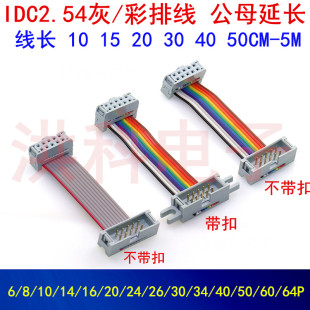 64P. 彩色线8 IDC2.54MM公母延长线灰白