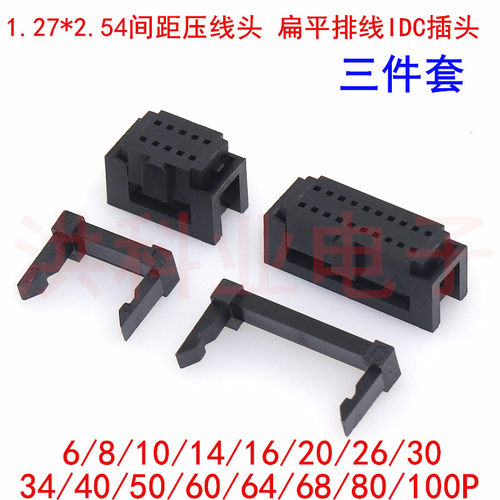1.27*2.54MM 扁平排线压线头 IDC插头 FC-6/8/10/14/16/20-100PIN