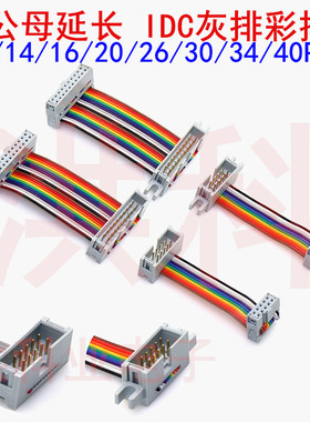 FC公母延长 IDC灰/彩排线 DC3牛角转2.54mmFC插头连接数据下载线