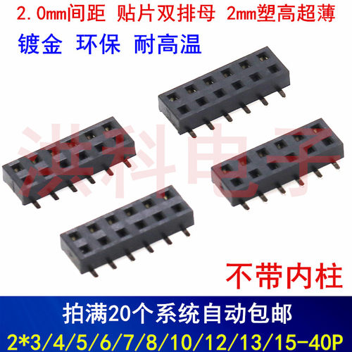 2.0贴片双排母 薄款立贴排母 2.0MM高 2*3/4/5/6/7/8/10/15-40P