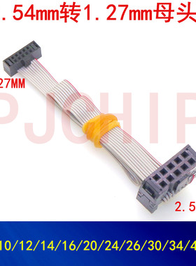 IDC/FC2.54mm转1.27mm母头线 扁平线 JTAG转接线 连接线10 14-40P