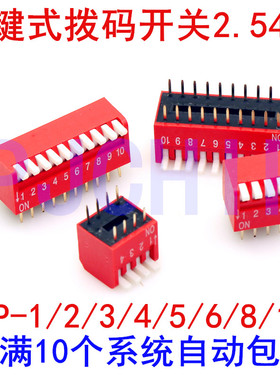 琴键式拨码开关2.54MM DP-1/2/3/4/5/6/8/10位红色拔码.侧拨开关