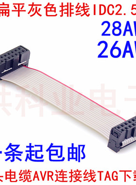 灰排线压线 2.54mm 14P 2*7P长度5CM/10/15/20/30CM 两双头孔