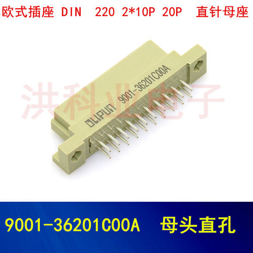 欧式插座 DIN 9001-36201C00A 220 2*10P 20P 母头直孔 直针母座.