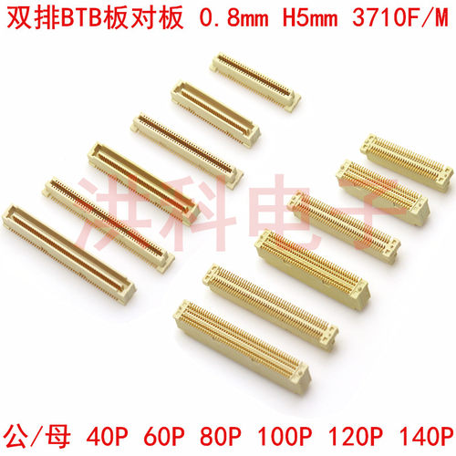 3710F/M板对板连接器 间距0.8MM 40/60/80/100/120PIN 公母头插座