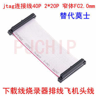 jtag连接线 2.0-FC-40P 15CM 窄体下载线烧录器测试排线飞机头线