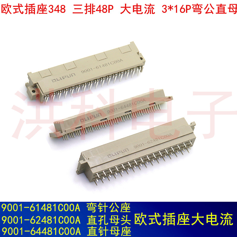 欧式插座 9001-61481C00A 62481 64481 64482 3排48芯 弯公 直母.