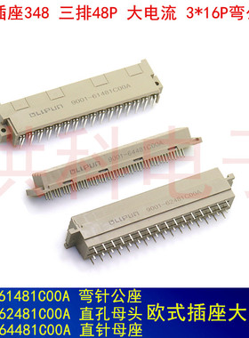 欧式插座 9001-61481C00A 62481 64481 64482 3排48芯 弯公 直母.