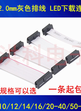 IDC2.0mm灰色排线LED下载连接 扁平线8/10/12/14/16/20/40/50/60P