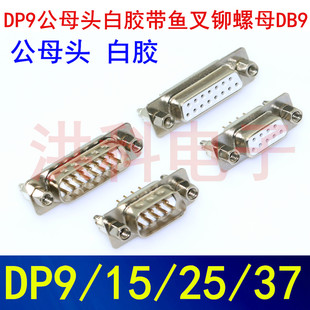 DP9公母头白胶带鱼叉铆螺母DB9直插镀金焊板插座 RS232直脚插座.