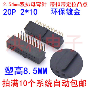 2.54mm双排母弯针 2X10P带扣带定位凸点 排针母座20P 2*10P带防呆