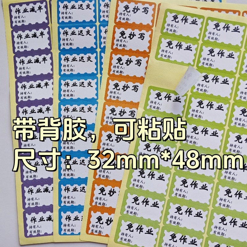 免作业贴纸（可粘贴）作业迟交免抄写作业减半贴定制