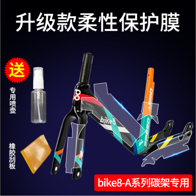 BIKE 8 A PLUS碳车车架车衣犀牛皮保护膜柔性贴膜防摔 flashstorm