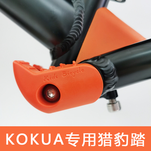 猎豹踏脚踏防滑站立技巧泵道用搁脚可酷娃改装 适用于kokua 升级