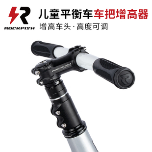 ROCKFISH儿童平衡车把立增高器自行车车把加高前叉龙头抬升高加大