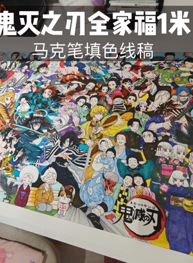 【填色卡】鬼灭全家福 填色线稿 1米横版 马克笔diy涂色 涣礼手绘