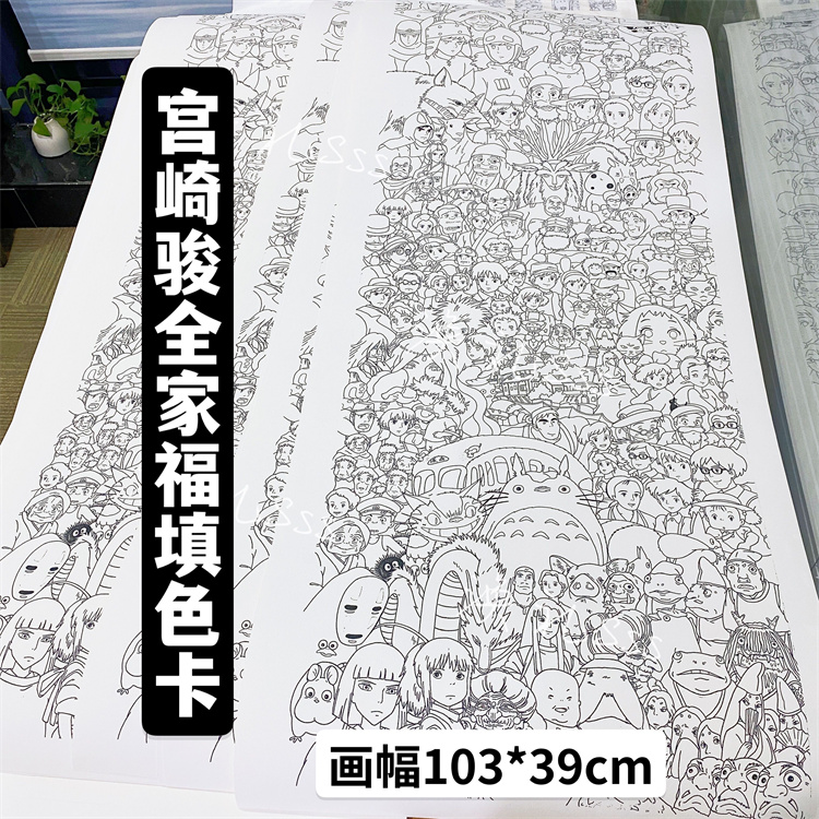 手工填色宫崎骏全家福diy