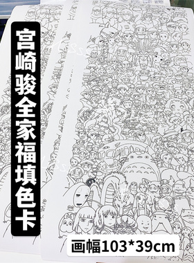 手工填色宫崎骏全家福diy