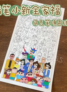 马克笔填色线稿蜡笔小新全家福