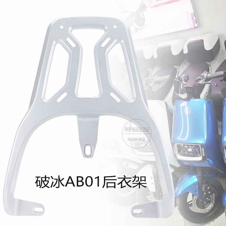 爱玛破冰后货架AB01铝合金压铸