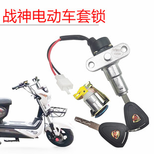 奇蕾战神电动摩车电源锁点火开关钥匙门锁套锁龙头锁座垫锁小战神