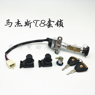 马杰斯特T8 T9配件巡洋舰摩托车电动车套锁电门锁全车锁套锁包邮