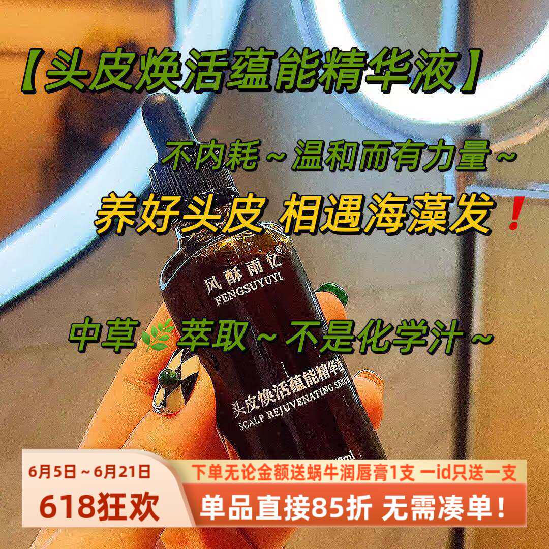 海藻发【头皮焕活蕴能精华液】温柔有力量头皮护理液50ml~黑灵芝