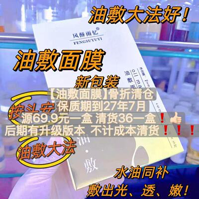 油敷面膜1盒5片嫩透靓油敷的快乐
