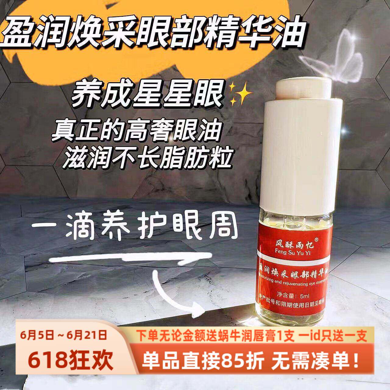 听睿一句劝！眼油用起来【眼部精华油】不含一滴水！滋润星星眼~