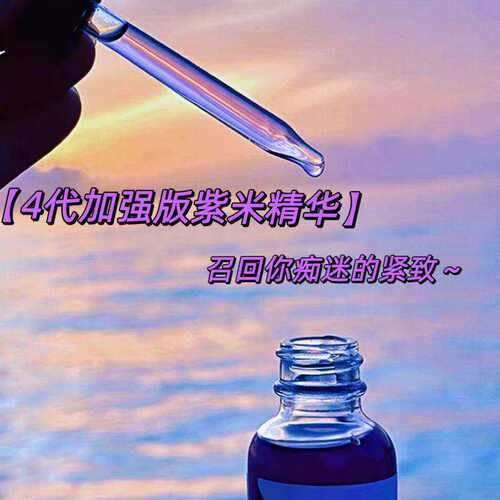 找回痴迷的紧致【4代加强版本紫米精华】垮脸飞升~高浓玻色因保湿