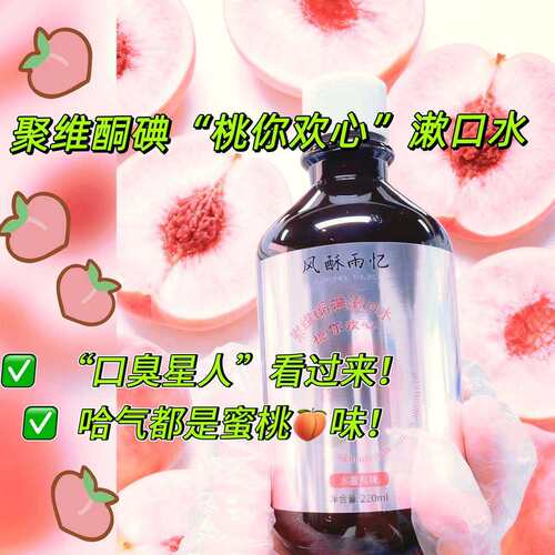 口臭星人的蜜桃旋风 【聚维酮碘漱口水】口臭异味清新口气漱口液