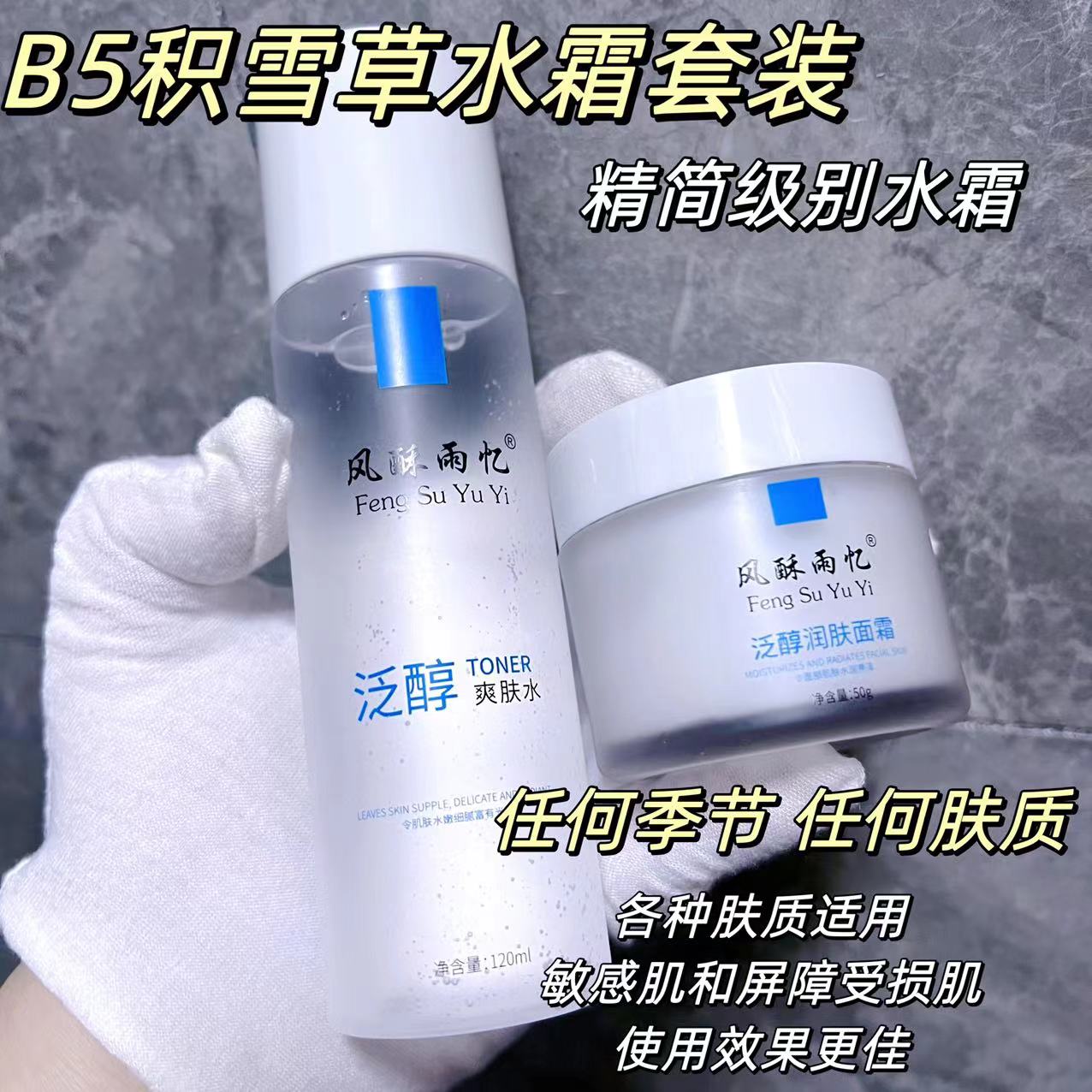 B5积雪草水霜套装面霜爽肤水舒缓