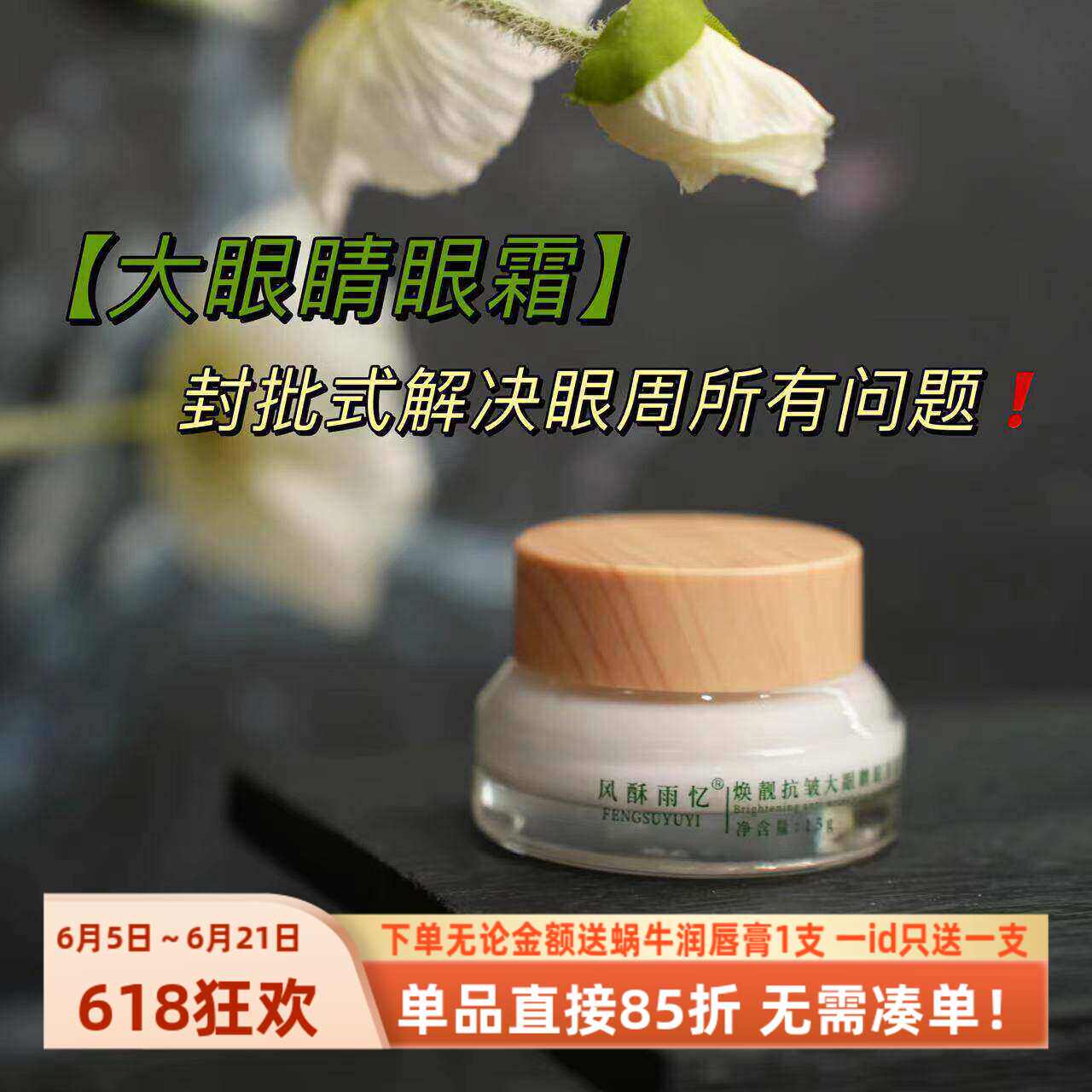 疯批解决眼周所有问题【大眼睛眼霜】重塑眼周~紧致保湿国货眼霜