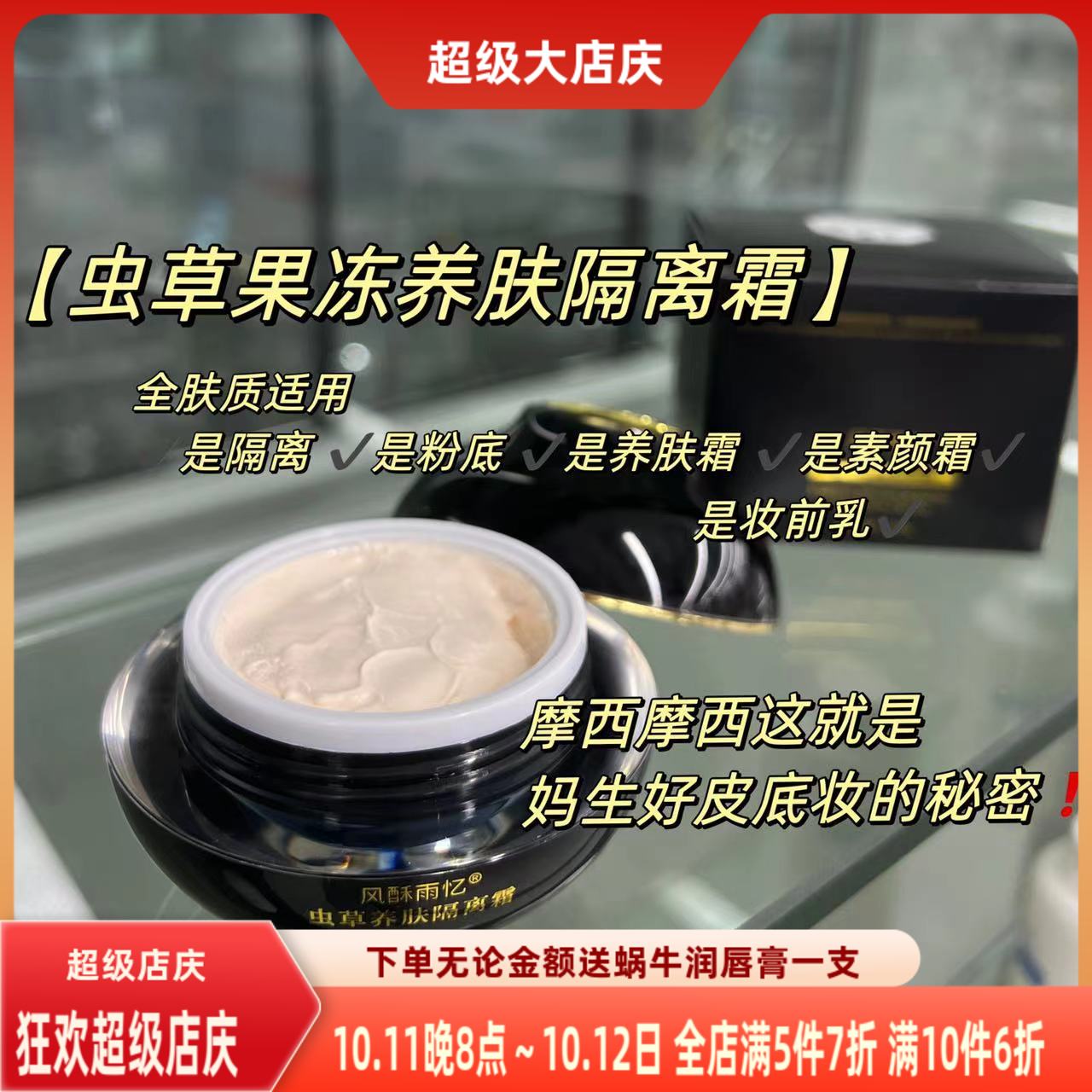 妆养合一【虫草果冻隔离霜】素颜霜养肤霜妆前乳3分钟妈生好皮