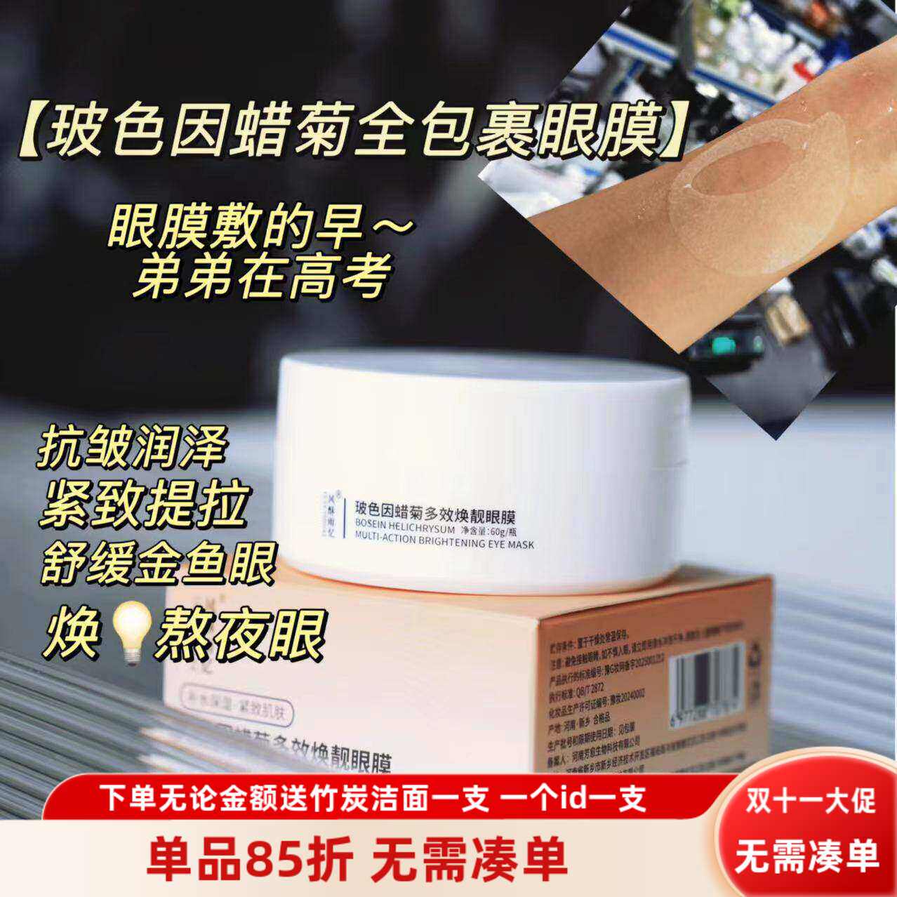 多效全包裹60片【玻色因蜡菊眼膜】吃纹机~抗皱紧致舒缓保湿淡纹