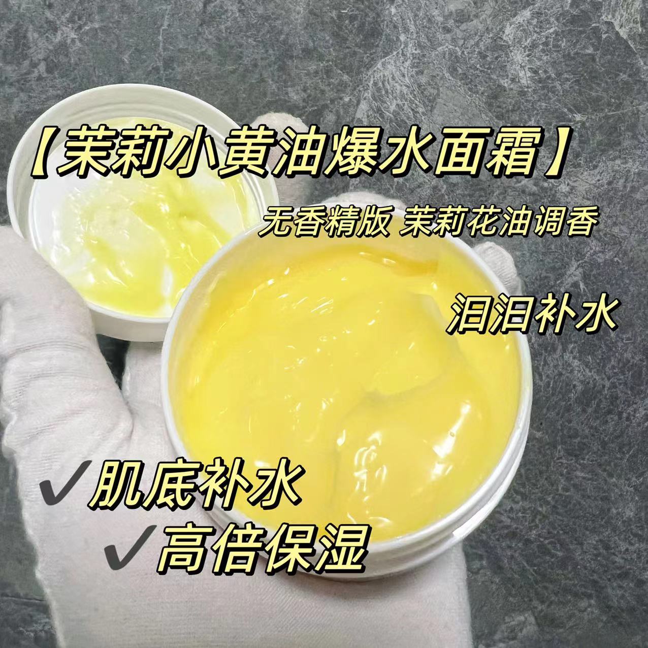 茉莉小黄油面霜爆水~肌底倍润