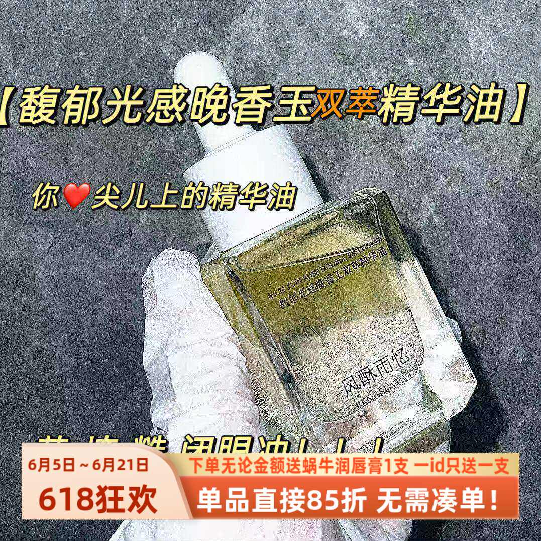 心尖儿上的【馥郁光感晚香玉双萃精华油 】娇滴滴润透亮滋润保湿