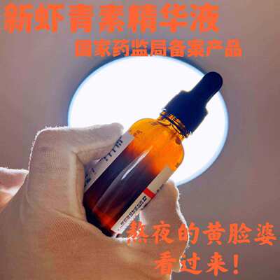 虾青素精华液熬夜阿姨的用起来