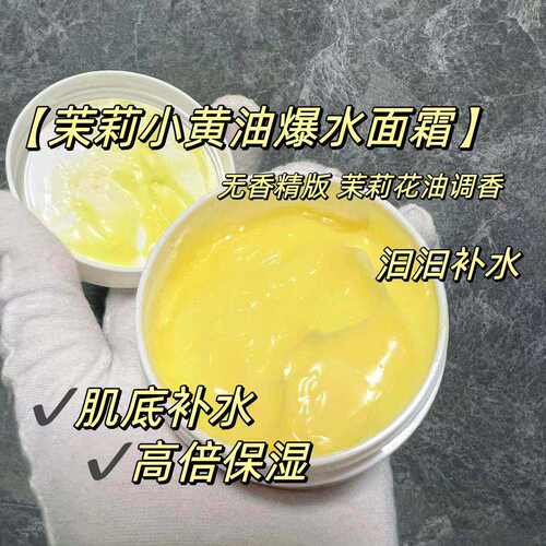 茉莉小黄油面霜爆水~肌底倍润
