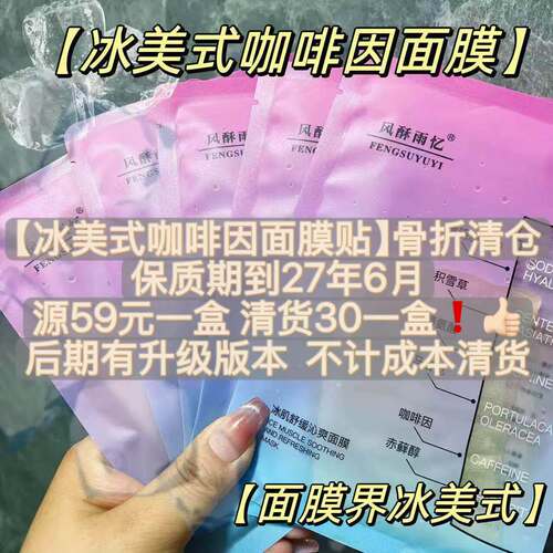 舒缓醒肤~冰美式面膜~拯救包子脸