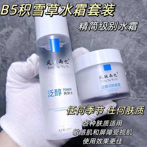 B5积雪草水霜套装面霜爽肤水舒缓