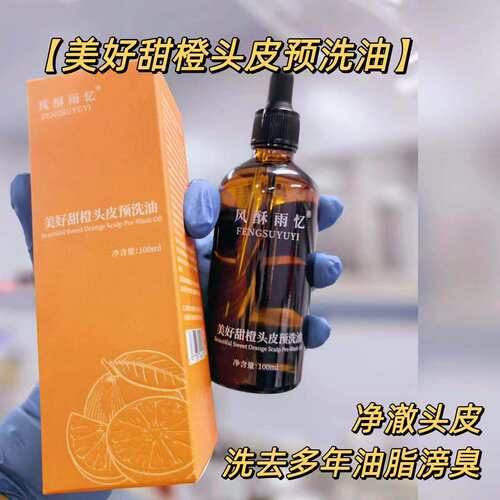 改善滂臭【美好甜橙头皮预洗油】黑种草，养好你的万年老头皮