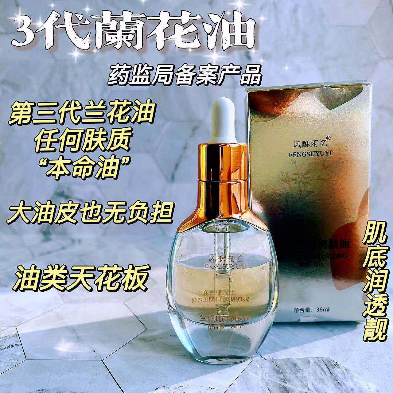 3代兰花油肌底润透靓用前摇一摇图片