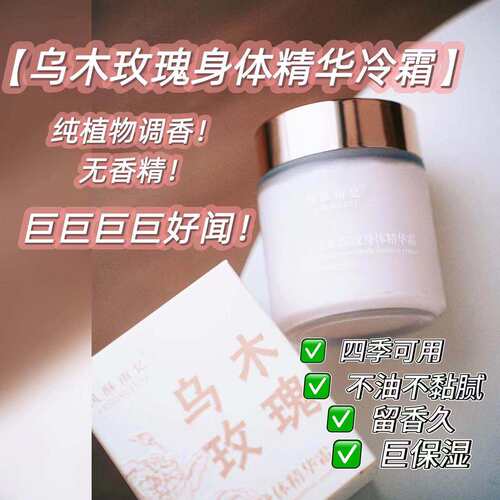 爆好闻【乌木玫瑰身体冷霜】好闻但不是香精！香氛身体乳滋润保湿