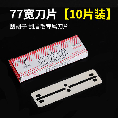 克劳德777老式剃须刀片长宽刀片