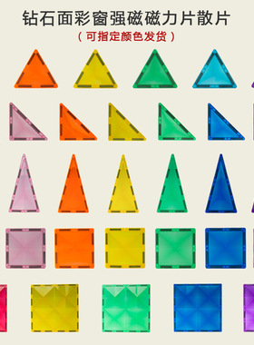 科博工厂新款强磁钻石面彩窗磁力片散片男女孩积木玩具单片补充